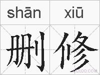 删修的拼音