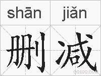 删减的拼音