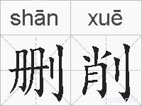 删削的拼音