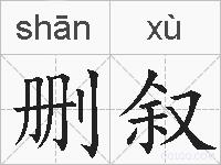 删叙的拼音