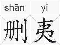 删夷的拼音