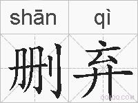 删弃的拼音