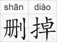 删掉的拼音