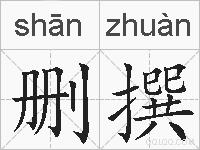 删撰的拼音