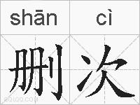 删次的拼音