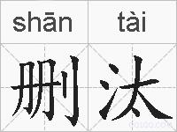 删汰的拼音