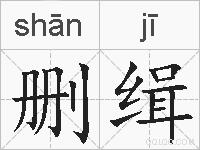 删缉的拼音