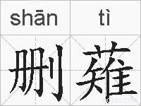 删薙的拼音