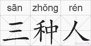 三种人的拼音