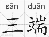 三端的拼音