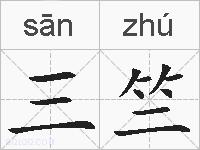 三竺的拼音