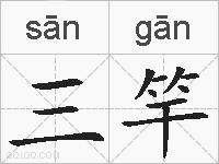 三竿的拼音