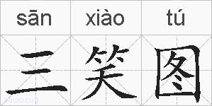 三笑图的拼音