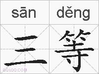 三等的拼音