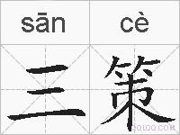 三策的拼音