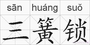 三簧锁的拼音