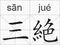 三絶的拼音