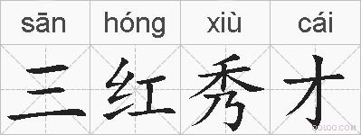 三红秀才的拼音