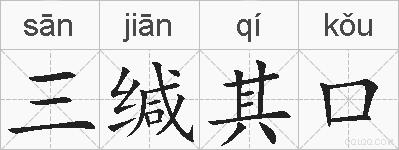 三缄其口的拼音