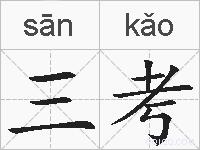 三考的拼音