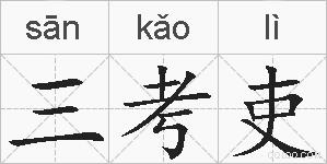 三考吏的拼音