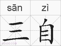 三自的拼音