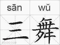 三舞的拼音