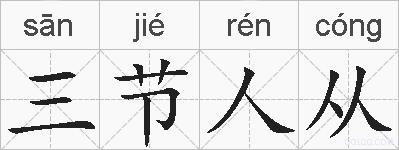 三节人从的拼音
