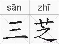 三芝的拼音