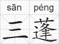 三蓬的拼音