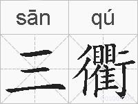 三衢的拼音