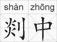 剡中的拼音