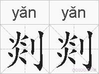 剡剡的拼音