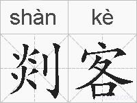 剡客的拼音