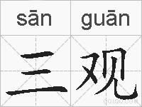 三观的拼音