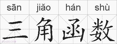 三角函数的拼音