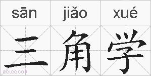 三角学的拼音