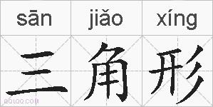 三角形的拼音