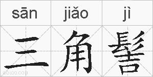 三角髻是什么意思 拼音读音 词语解释 三角髻的英文翻译 近义词 反义词 三角髻的相关成语词语诗词名人明星
