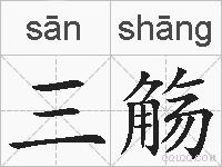 三觞的拼音