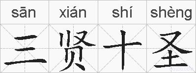三贤十圣的拼音
