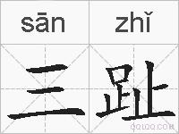 三趾的拼音