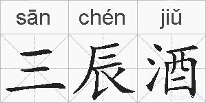 三辰酒的拼音
