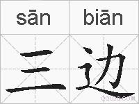 三边的拼音