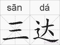 三达的拼音