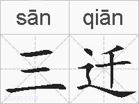 三迁的拼音