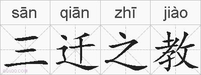 三迁之教的拼音