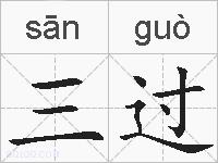 三过的拼音