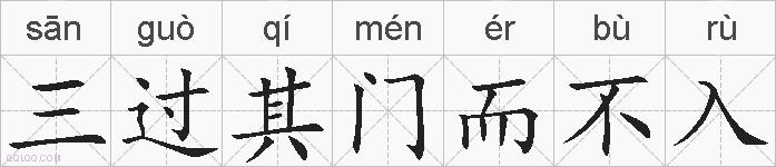 三过其门而不入的拼音