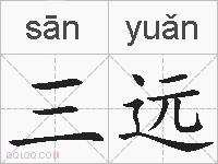 三远的拼音